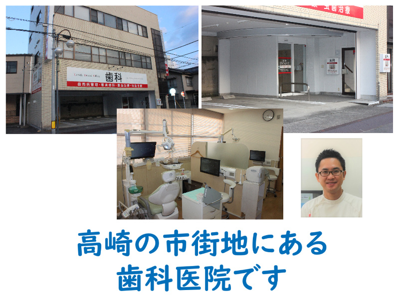 高崎の市街地にある歯科医院です