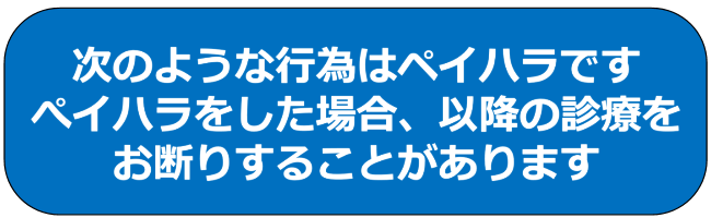 次のような行為はぺイハラです