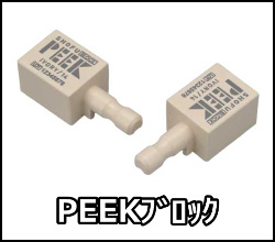 PEEKブロック