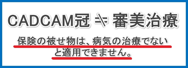 CADCAM冠は審美治療ではありません
