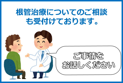 根管治療の相談をしている歯科医