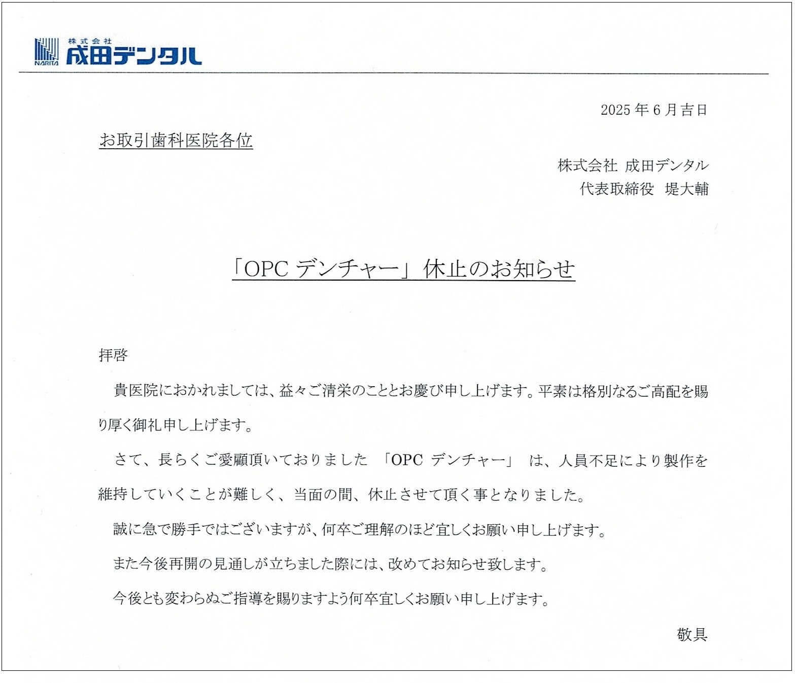 「OPCデンチャー休止」のお知らせ