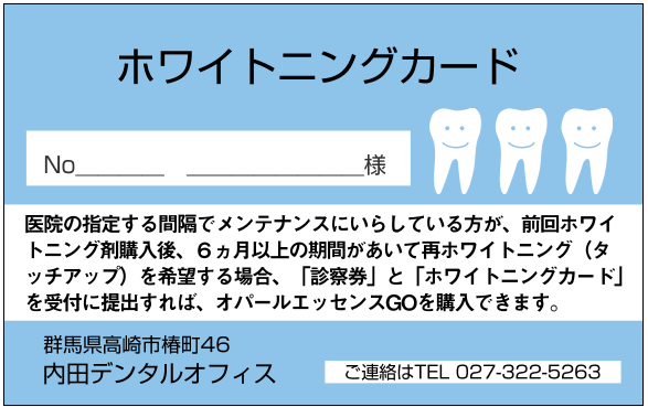 ホワイトニングカード