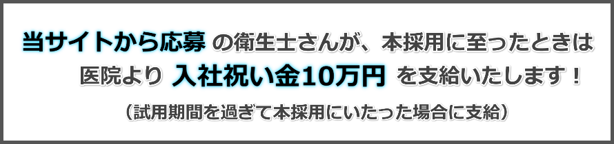 当サイトから応募の方には入社祝い金10万円支給