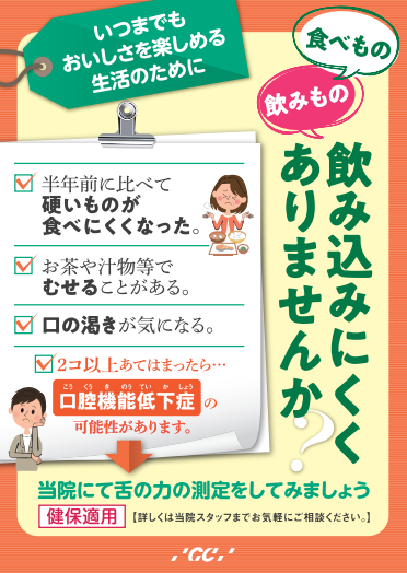 口腔機能低下症のポスター