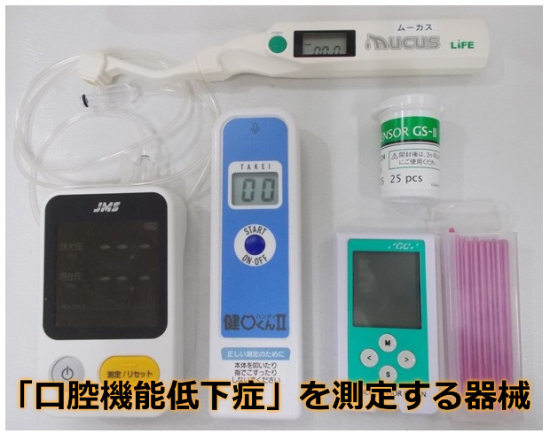 口腔機能低下症の測定機器