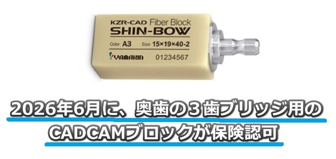 2026年6月に保険認可されたCADCAMブリッジブロック