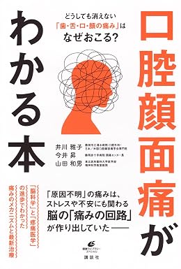 口腔顔面痛がわかる本