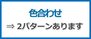 色合わせは2パターン