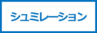 シュミレーション